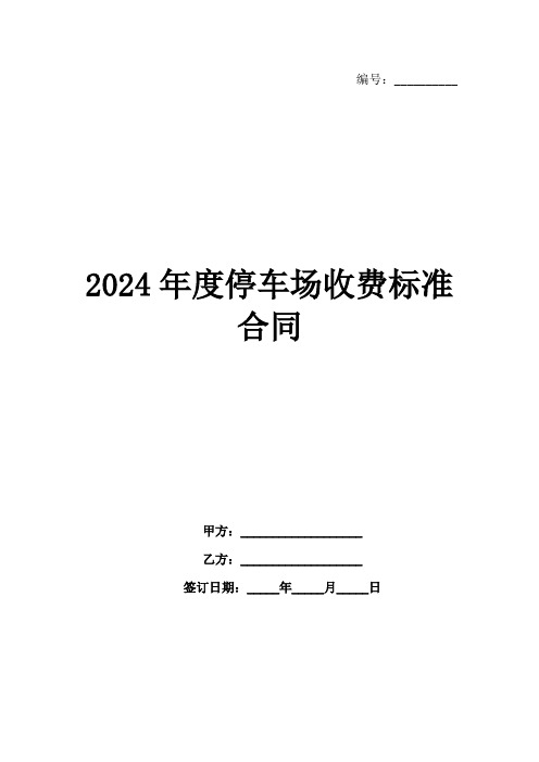 2024年度停车场收费标准合同