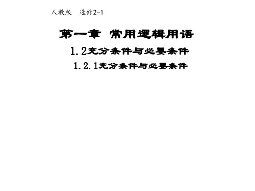 高中数学人教A版选修21课件1.2.1充分条件与必要条件(系列一)