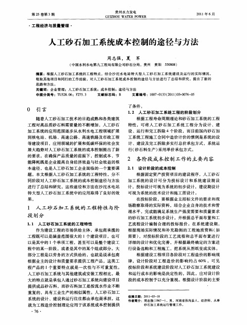 人工砂石加工系统成本控制的途径与方法