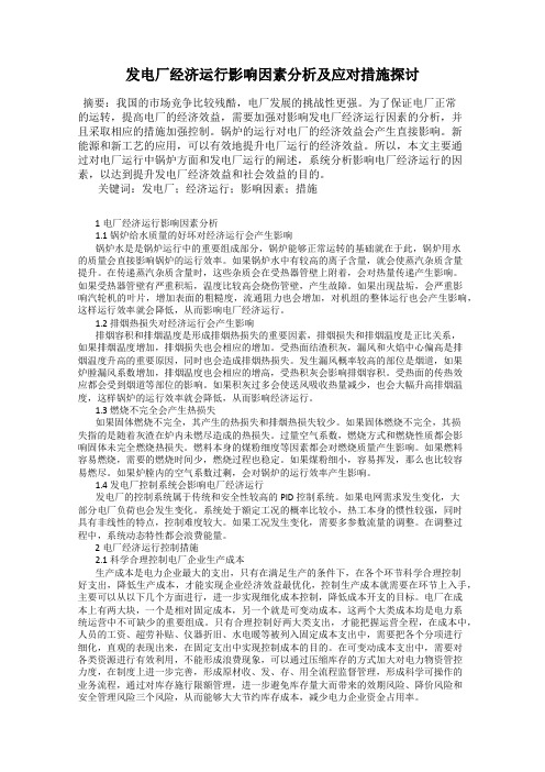 发电厂经济运行影响因素分析及应对措施探讨