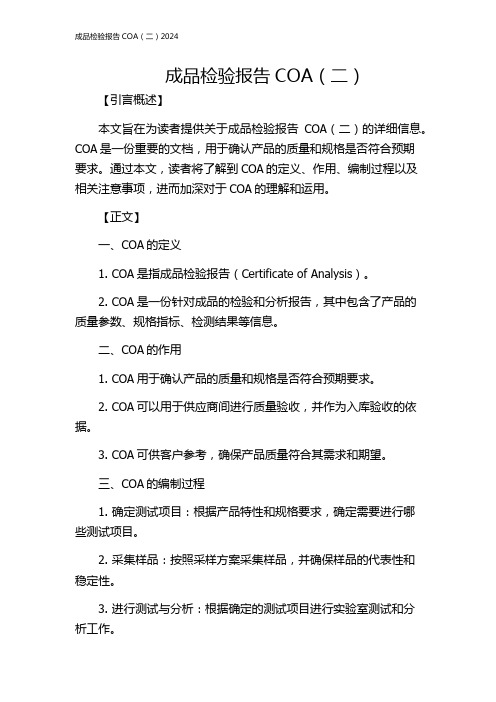 成品检验报告COA(二)2024