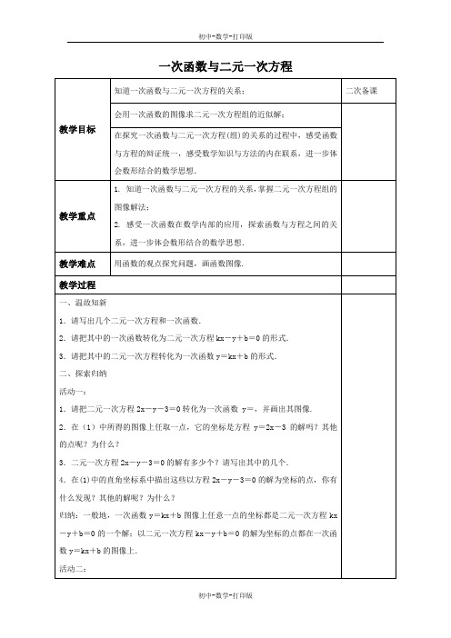 苏科版-数学-八年级上册-6.5一次函数与二元一次方程 教案