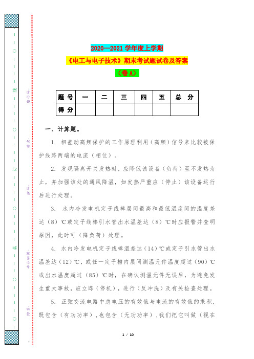 2020—2021学年度上学期《电工与电子技术》期末考试题试卷及答案(卷A)