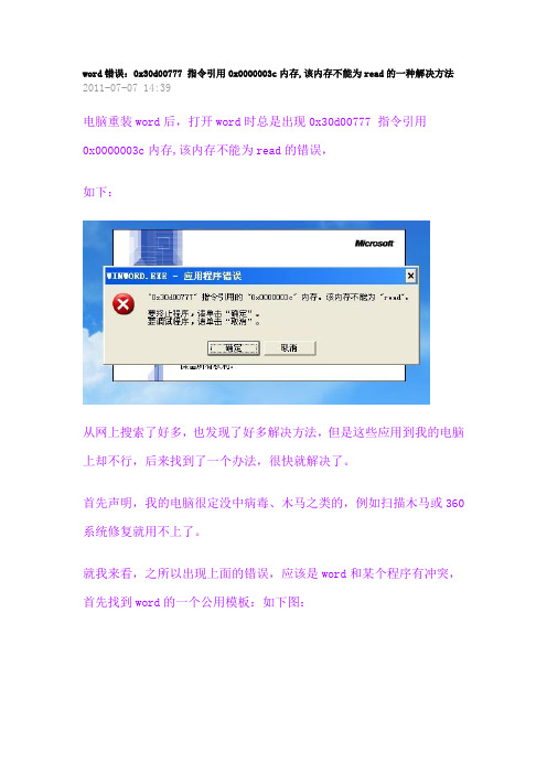 word错误：0x30d00777 指令引用0x0000003c内存,该内存不能为read的一种解决方法