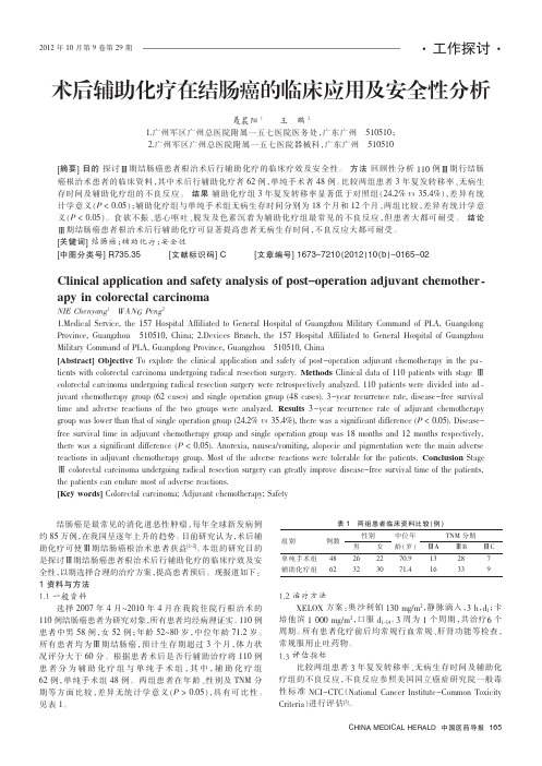 术后辅助化疗在结肠癌的临床应用及安全性