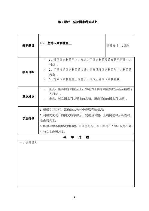 (名师整理)最新部编人教版道德与法治8年级上册第8课第2框《坚持国家利益至上》市优质课一等奖教案(含反思)