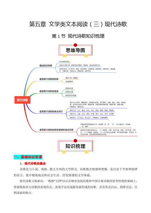 现代诗歌知识梳理2024年高考语文一轮复习知识清单(解析版)