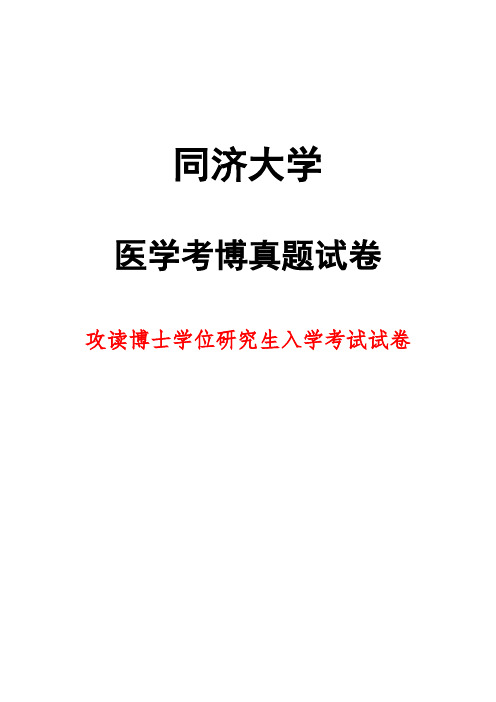 同济大学生理学2015年考博真题试卷