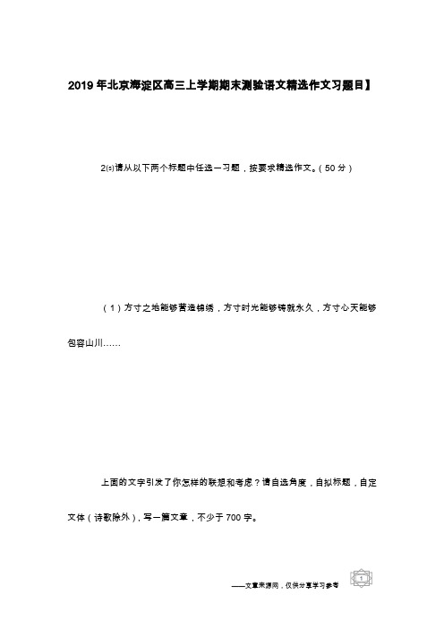 2019年北京海淀区高三上学期期末测验语文精选作文习题目】