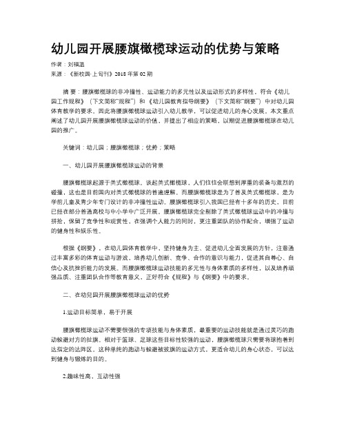 幼儿园开展腰旗橄榄球运动的优势与策略