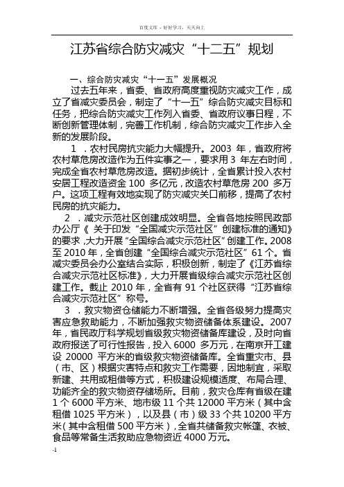 江苏省综合防灾减灾“十二五”规划一