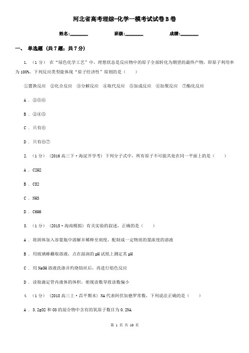 河北省高考理综-化学一模考试试卷B卷