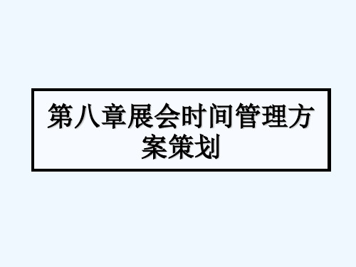 第八章会展时间管理方案