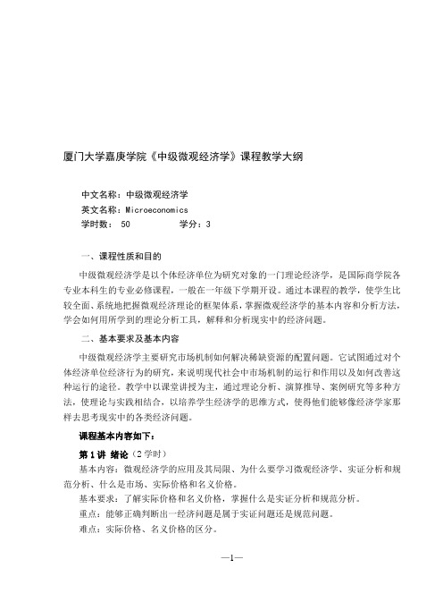 中级微观经济学教学大纲()