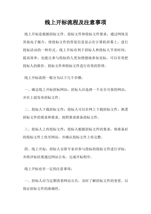 线上开标流程及注意事项