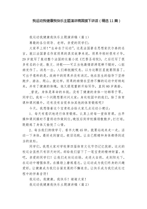 我运动我健康我快乐主题演讲稿国旗下讲话(精选11篇)