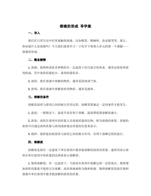 人教九年级化学下册第九单元课题1 溶液的形成 导学案