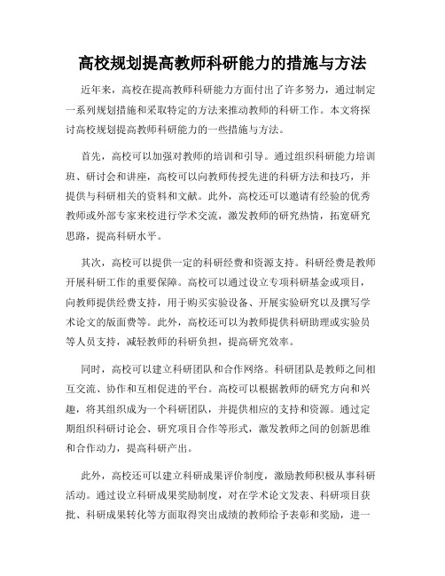 高校规划提高教师科研能力的措施与方法