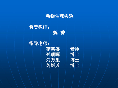 动物生理实验.ppt