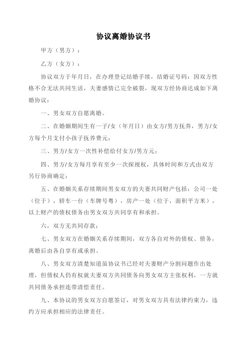 离婚协议书范文模板5篇word可打印