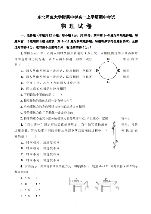 吉林省东北师范大学附属中学净月校区2019-2020学年高一上学期期中考试物理试题(有答案)(已纠错)