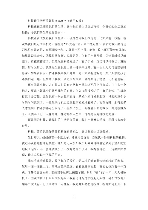 精选科技让生活更美好作文500字(通用6篇)