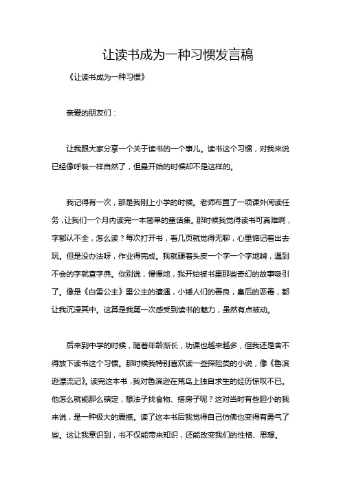 让读书成为一种习惯发言稿