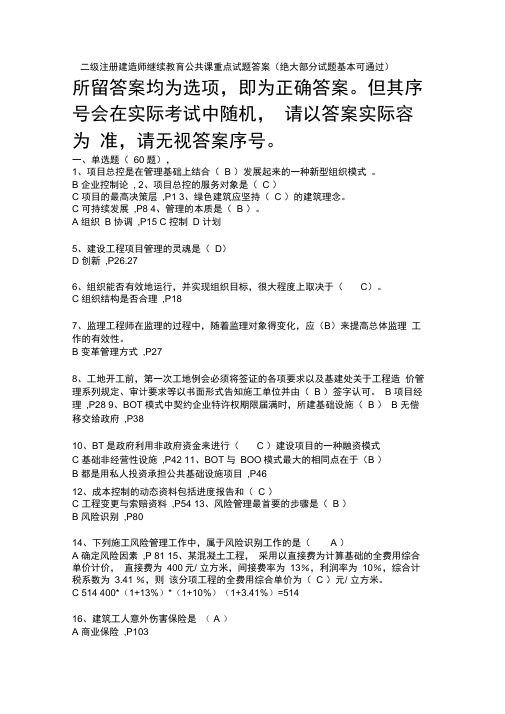 二级建造师继续教育公共课程试题(卷)答案解析仅正确答案解析