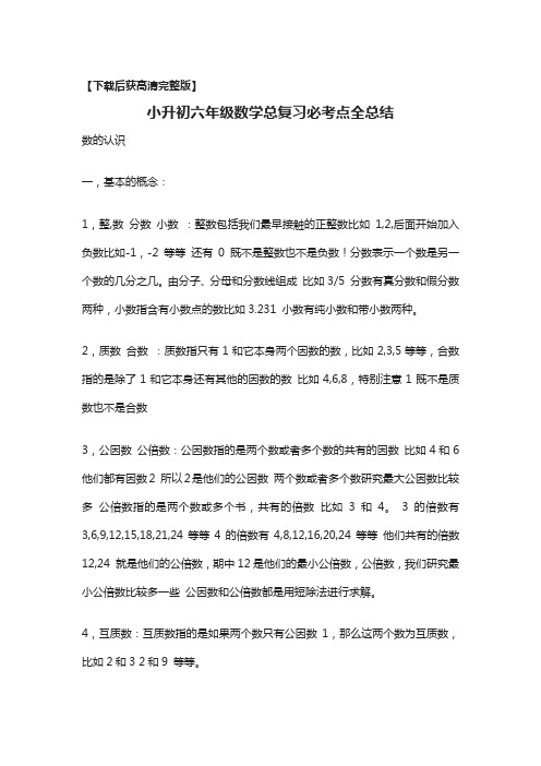 [荐]小升初六年级数学总复习必考点全总结-人教