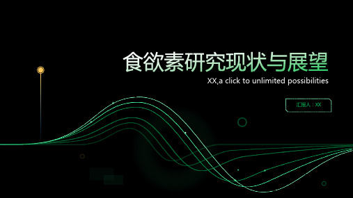 食欲素研究现状与展望路海姜云璐综述陈京白波审校济宁医学院