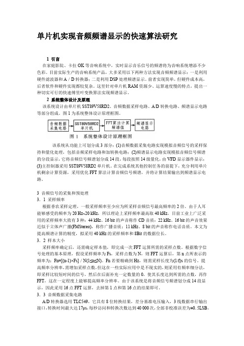 单片机实现音频频谱显示的快速算法研究