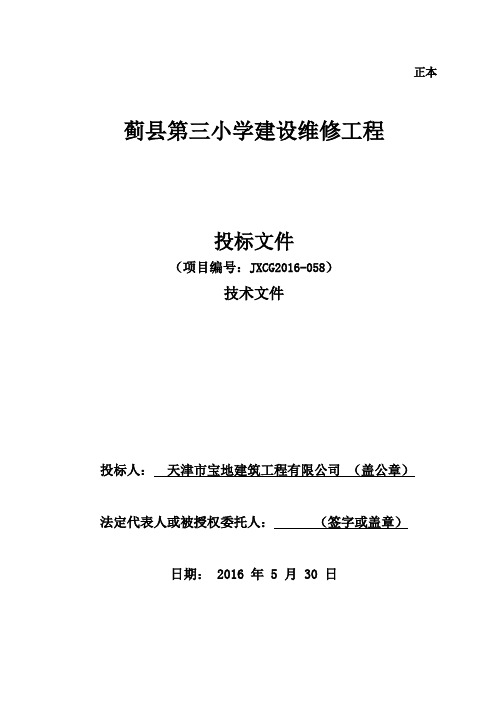 学校修缮工程政府采购技术标-学校修缮施工组织设计