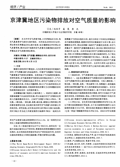 京津冀地区污染物排放对空气质量的影响