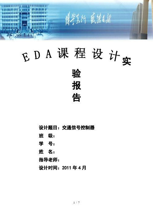 EDA课程设计——交通灯