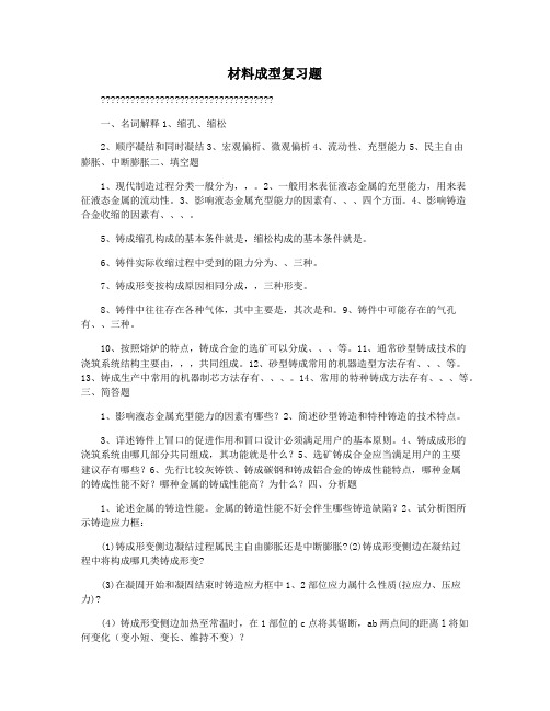 材料成型复习题