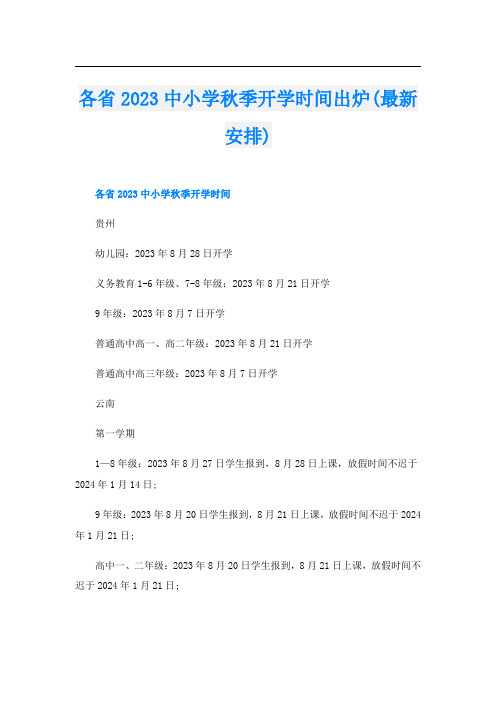 各省2023中小学秋季开学时间出炉(最新安排)