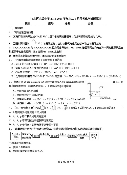 江北区高级中学2018-2019学年高二9月月考化学试题解析