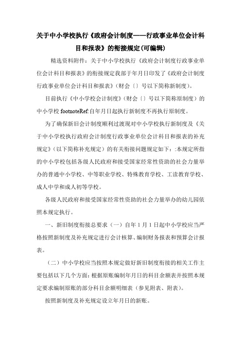 关于中小学校执行《政府会计制度——行政事业单位会计科目和报表》的衔接规定(可编辑).doc