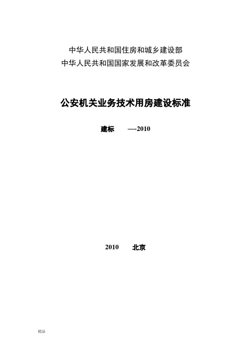 公安机关业务技术用房建设标准正文文件