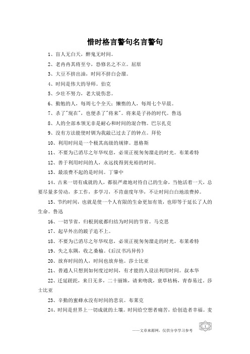 惜时格言警句名言警句