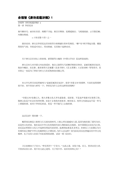 余福智《唐诗底蕴讲稿》1