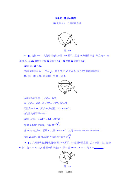 高考数学分类练习  N单元 选修4系列(理科)含答案1