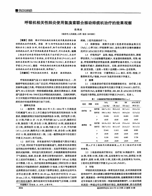 呼吸机相关性肺炎使用氨溴索联合振动排痰机治疗的效果观察