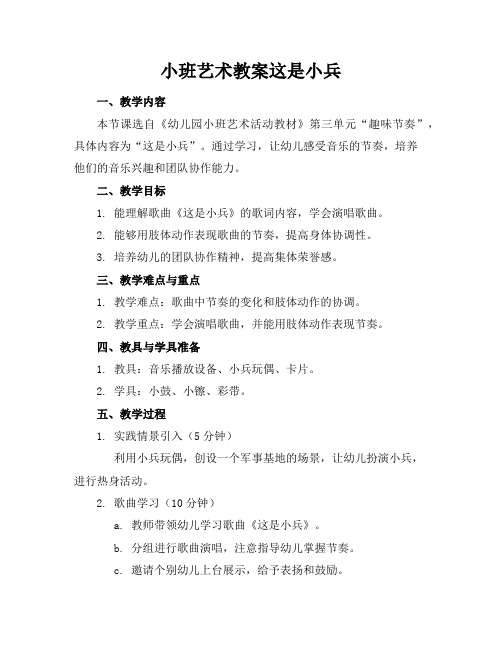 小班艺术教案这是小兵