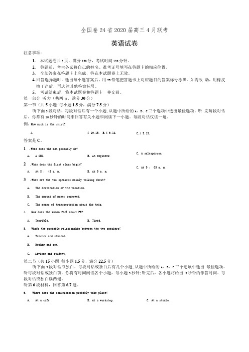 全国卷24省2020届高三4月联考英语试卷(有答案)