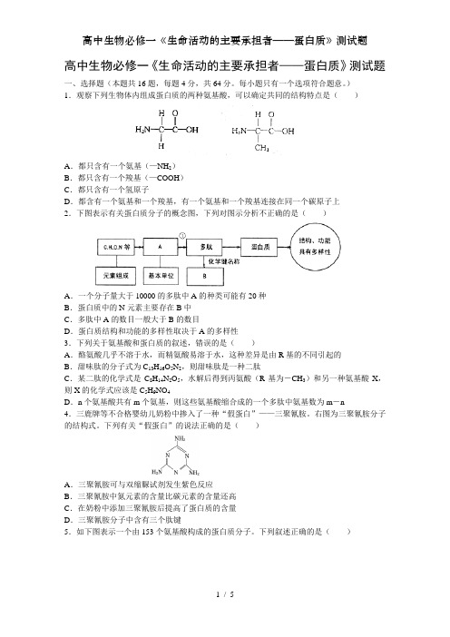 高中生物必修一《生命活动的主要承担者——蛋白质》测试题[001]