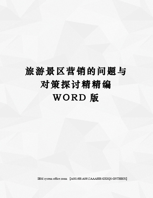 旅游景区营销的问题与对策探讨精定稿版