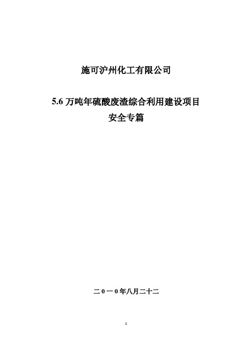 硫酸废渣综合利用建设项目安全专篇