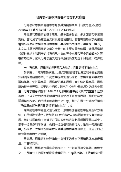 马克思和恩格斯的基本思想及其真髓