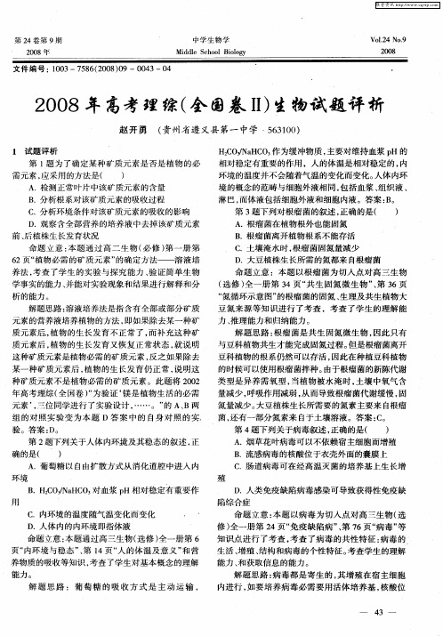 2008年高考理综(全国卷Ⅱ)生物试题评析